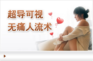 大连开发区无痛人流医院