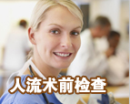 大连开发区无痛人流医院