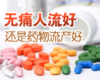 大连开发区无痛人流医院