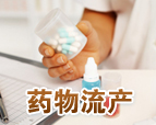 大连开发区无痛人流医院