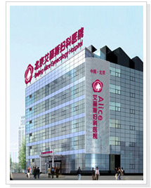 北京艾丽斯妇科医院