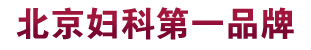 石河子妇科第一品牌，专业妇科、国际品质。