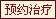 大连开发区无痛人流医院