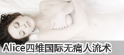 石河子无痛人流医院