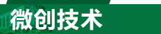 微创技术