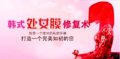 处女膜修复手术前后?