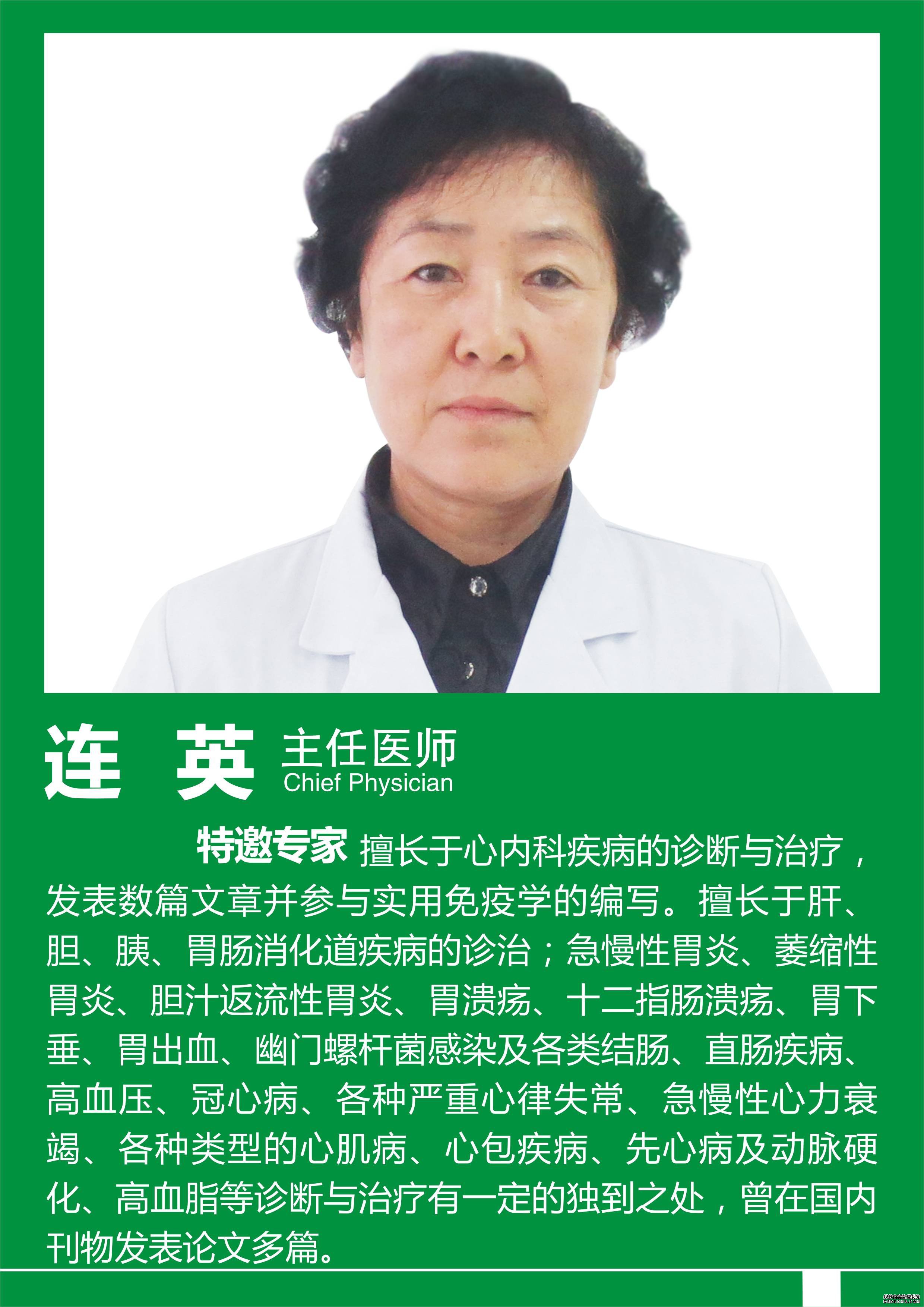 连英主任医师