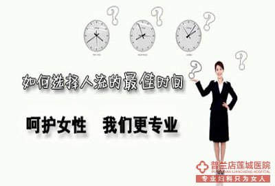 怀孕多长时间可以做人流