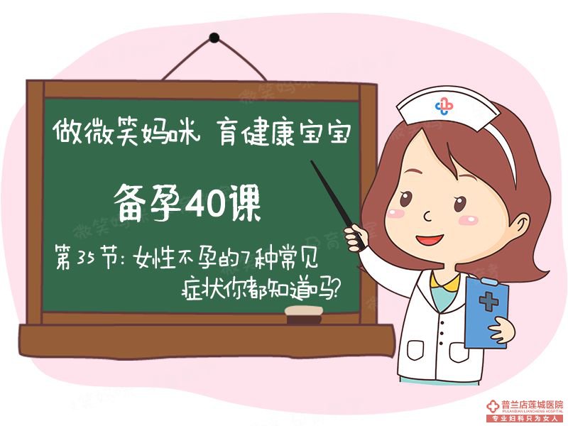 大连金州玛丽亚医院专家为大家讲解：女性不孕的症状有哪些？