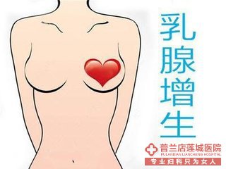 大连金州妇科医院乳腺增生提早预防提早治疗！