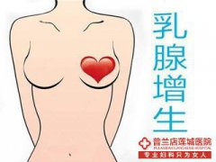  大连金州妇科医院乳腺增生提早预防提早治疗！ 