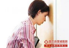  大连金州玛丽亚妇科医院白带异常症状变现有哪些？ 