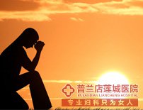 大连金州玛丽亚妇科医院霉菌性阴道炎会影响怀孕吗？