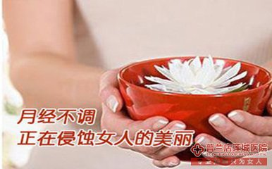 大连金州玛丽亚妇科医院：月经不调的种类有哪些?