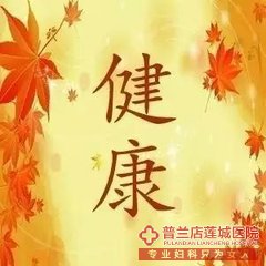 大连金州玛丽亚妇科医院：如何预防盆腔炎？