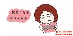  大连金州玛丽亚妇科医院：乳腺小叶增生如何调理？ 