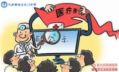 大连开发区开发区金州玛丽亚男科医院靠谱吗？平价不平质 品质疗效