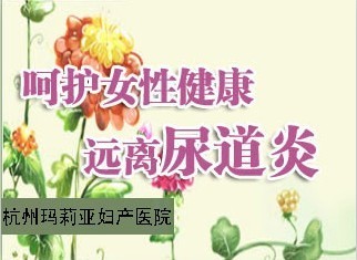 气温忽冷忽热，女性需警惕尿道炎